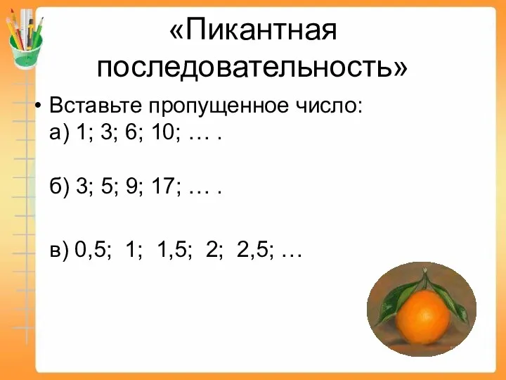 «Пикантная последовательность» Вставьте пропущенное число: а) 1; 3; 6; 10;