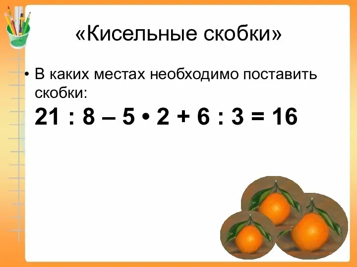 «Кисельные скобки» В каких местах необходимо поставить скобки: 21 :