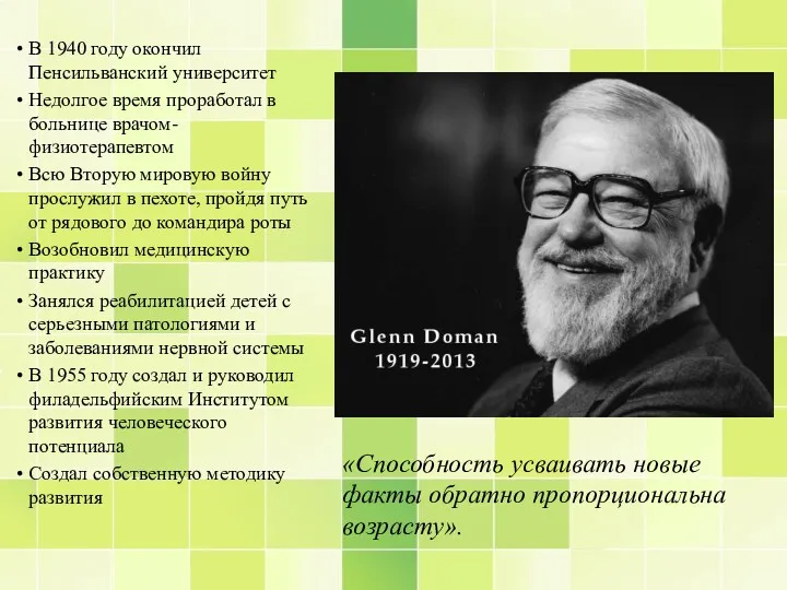 «Способность усваивать новые факты обратно пропорциональна возрасту». В 1940 году