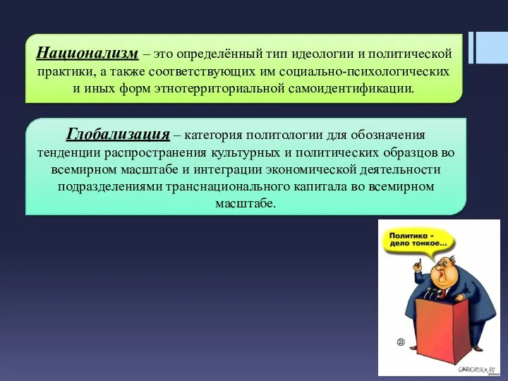 Национализм – это определённый тип идеологии и политической практики, а