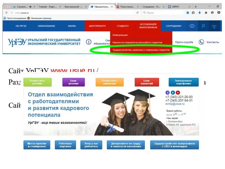 Сайт УрГЭУ www.usue.ru / Раздел «Студенту» / Трудоустройство, практика и стажировка Сайт ОВРКП http://profi-rost.usue.ru/