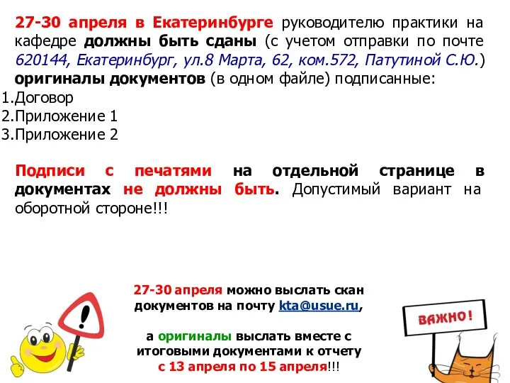 27-30 апреля в Екатеринбурге руководителю практики на кафедре должны быть