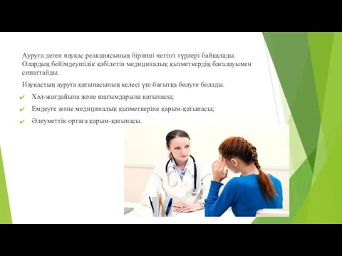 Ауруға деген науқас реакциясының бірінші негізгі түрлері байқалады. Олардың бейімдеушілік