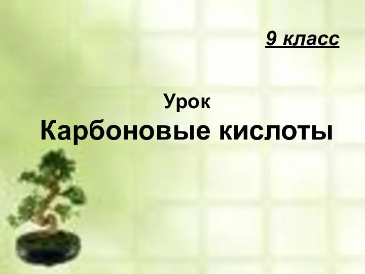 9 класс Урок Карбоновые кислоты