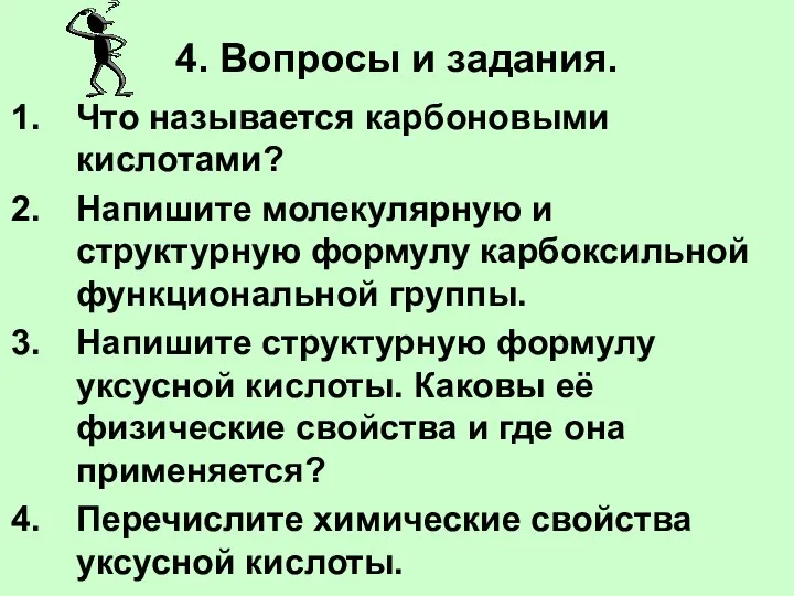 4. Вопросы и задания. Что называется карбоновыми кислотами? Напишите молекулярную