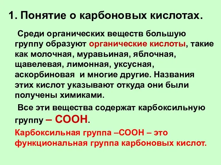 1. Понятие о карбоновых кислотах. Среди органических веществ большую группу