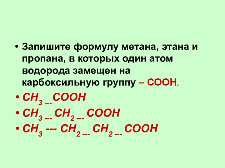 Запишите формулу метана, этана и пропана, в которых один атом