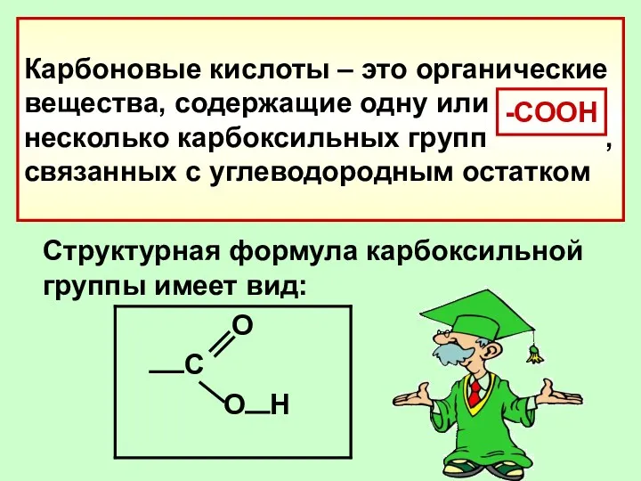 Карбоновые кислоты – это органические вещества, содержащие одну или несколько