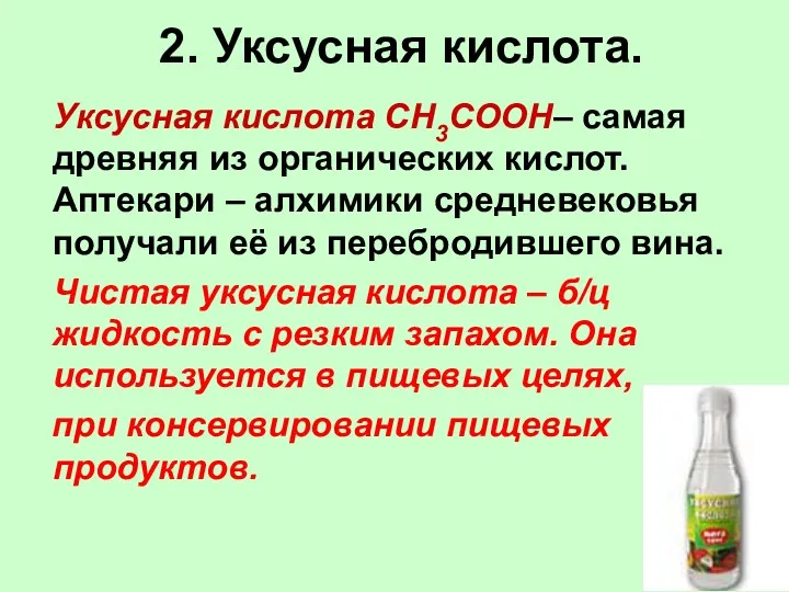 2. Уксусная кислота. Уксусная кислота СН3СООН– самая древняя из органических