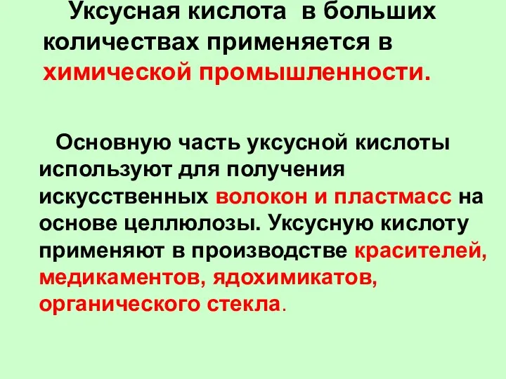 Уксусная кислота в больших количествах применяется в химической промышленности. Основную