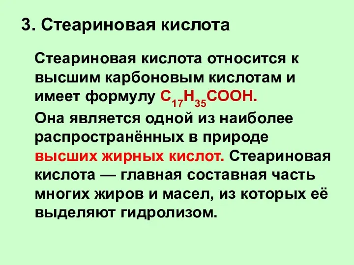 3. Стеариновая кислота Стеариновая кислота относится к высшим карбоновым кислотам