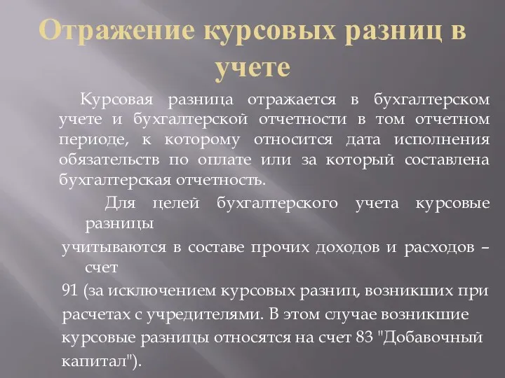 Отражение курсовых разниц в учете Курсовая разница отражается в бухгалтерском