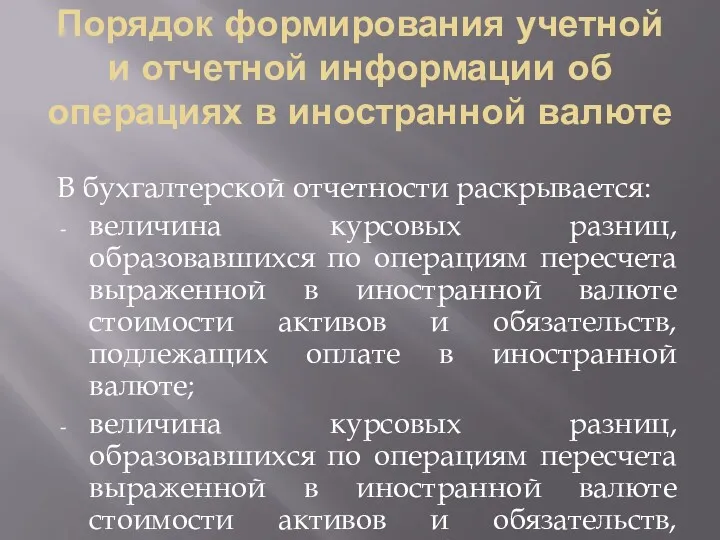 Порядок формирования учетной и отчетной информации об операциях в иностранной