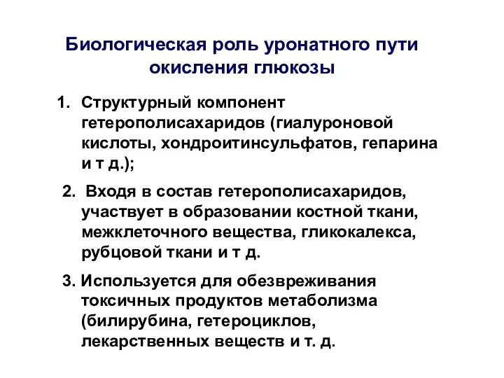 Биологическая роль уронатного пути окисления глюкозы Структурный компонент гетерополисахаридов (гиалуроновой