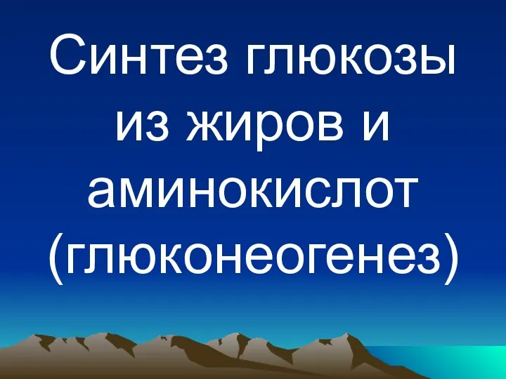 Синтез глюкозы из жиров и аминокислот (глюконеогенез)