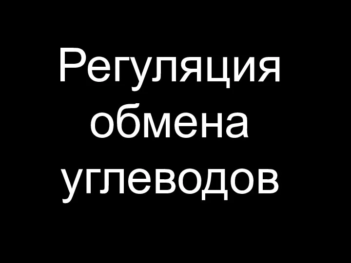 Регуляция обмена углеводов