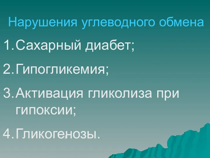 Нарушения углеводного обмена Сахарный диабет; Гипогликемия; Активация гликолиза при гипоксии; Гликогенозы.