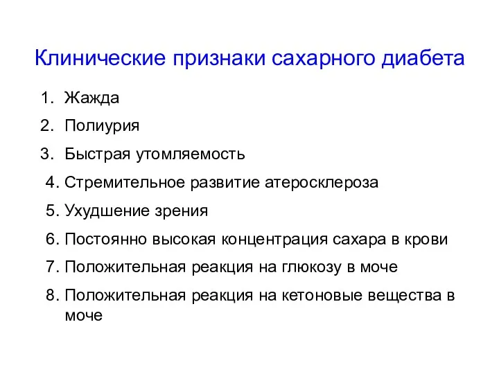 Клинические признаки сахарного диабета Жажда Полиурия Быстрая утомляемость 4. Стремительное