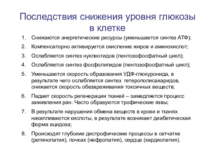 Последствия снижения уровня глюкозы в клетке Снижаются энергетические ресурсы (уменьшается