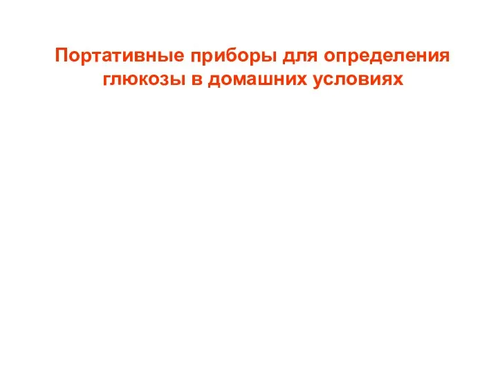 Портативные приборы для определения глюкозы в домашних условиях