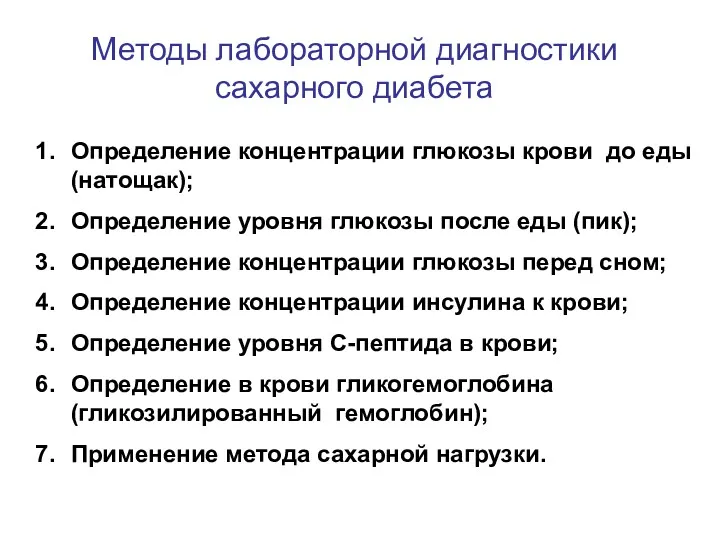 Методы лабораторной диагностики сахарного диабета Определение концентрации глюкозы крови до