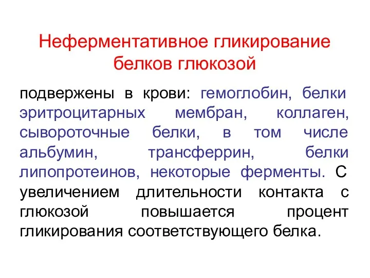 Неферментативное гликирование белков глюкозой подвержены в крови: гемоглобин, белки эритроцитарных