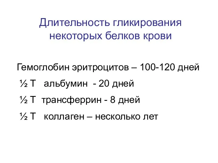 Длительность гликирования некоторых белков крови Гемоглобин эритроцитов – 100-120 дней