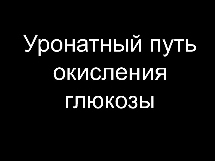 Уронатный путь окисления глюкозы