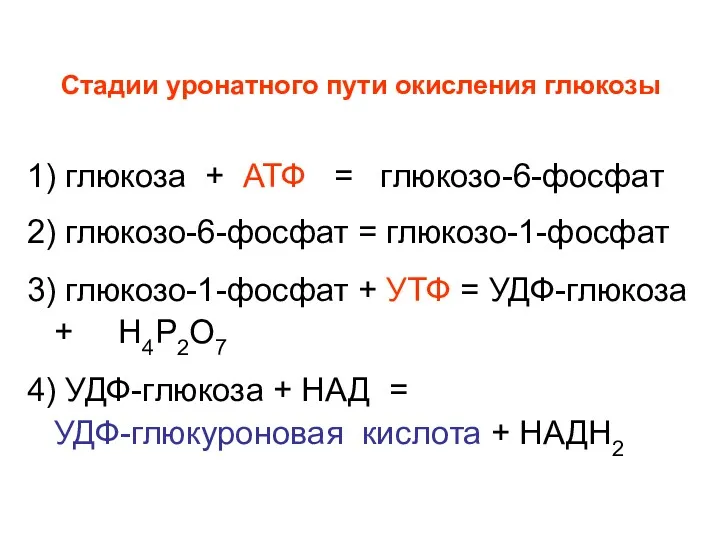 1) глюкоза + АТФ = глюкозо-6-фосфат 2) глюкозо-6-фосфат = глюкозо-1-фосфат