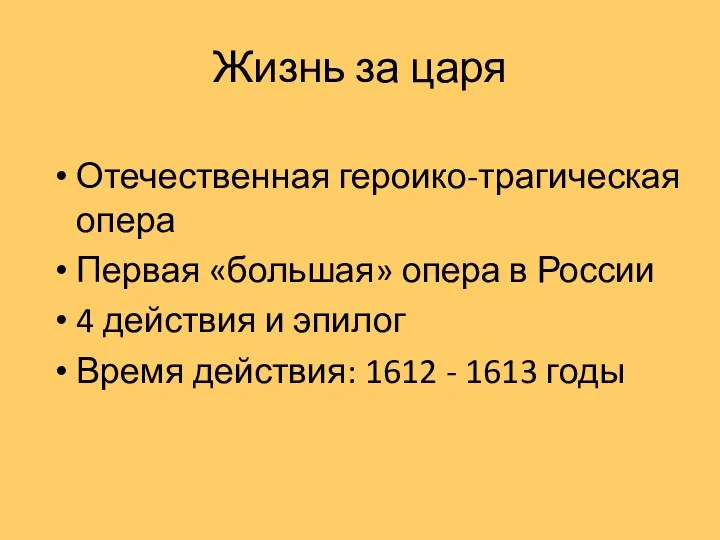 Жизнь за царя Отечественная героико-трагическая опера Первая «большая» опера в