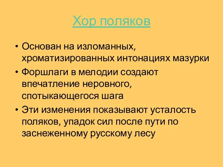 Хор поляков Основан на изломанных, хроматизированных интонациях мазурки Форшлаги в