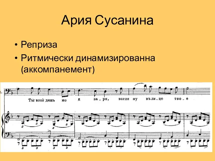 Ария Сусанина Реприза Ритмически динамизированна (аккомпанемент)