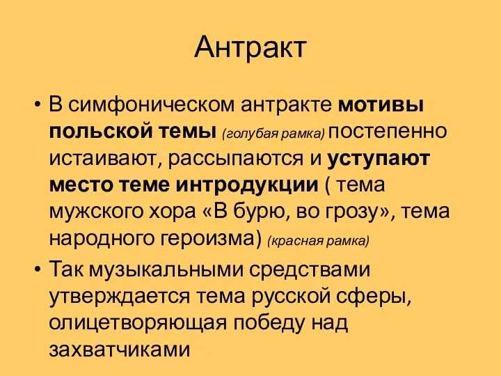 Антракт В симфоническом антракте мотивы польской темы (голубая рамка) постепенно