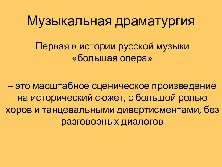 Музыкальная драматургия Первая в истории русской музыки «большая опера» –