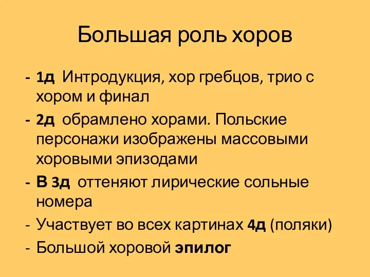 Большая роль хоров 1д Интродукция, хор гребцов, трио с хором