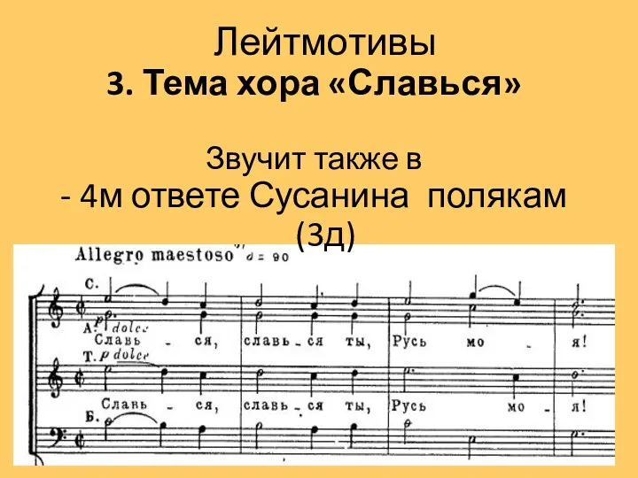 Лейтмотивы 3. Тема хора «Славься» Звучит также в - 4м ответе Сусанина полякам (3д)