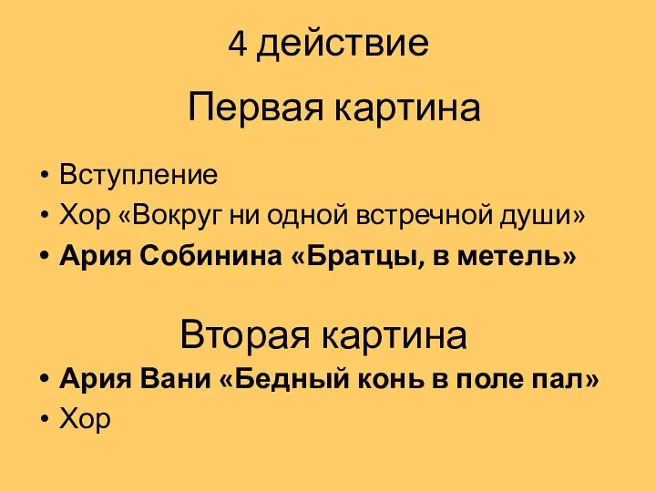 Первая картина Вступление Хор «Вокруг ни одной встречной души» Ария