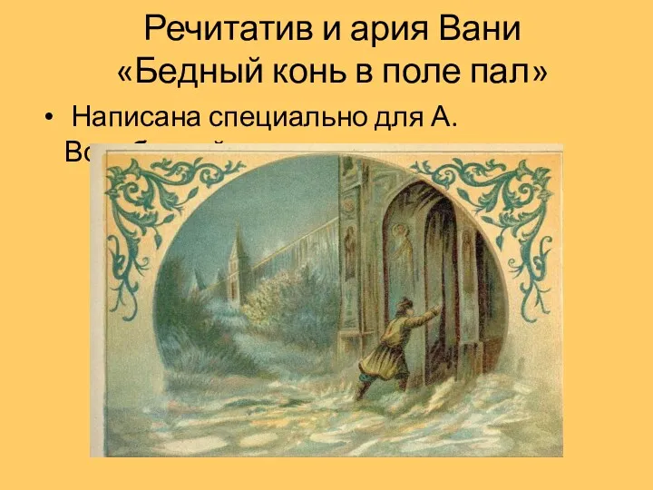 Речитатив и ария Вани «Бедный конь в поле пал» Написана специально для А.Воробьевой