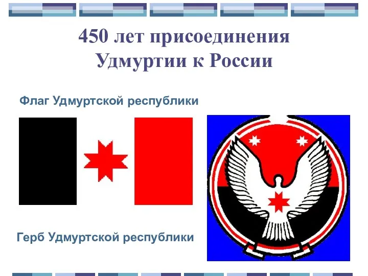 450 лет присоединения Удмуртии к России Флаг Удмуртской республики Герб Удмуртской республики