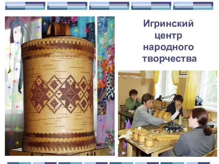 Игринский центр народного творчества