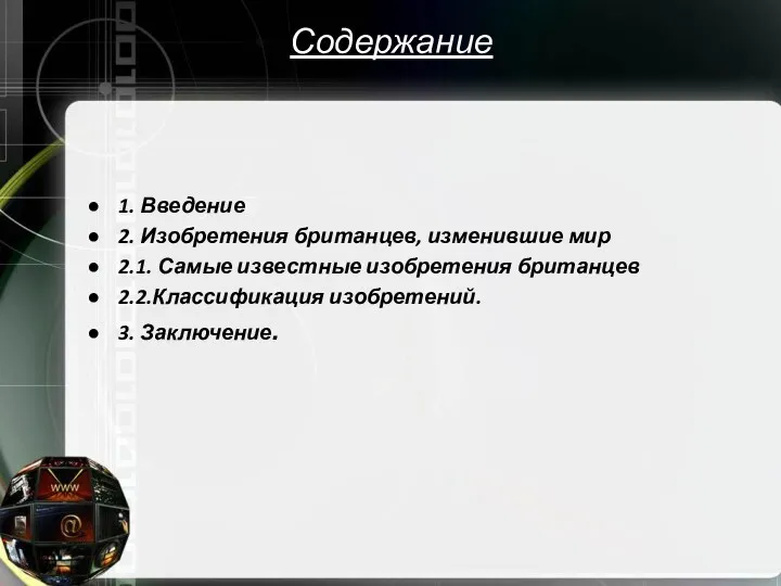 Содержание 1. Введение 2. Изобретения британцев, изменившие мир 2.1. Самые