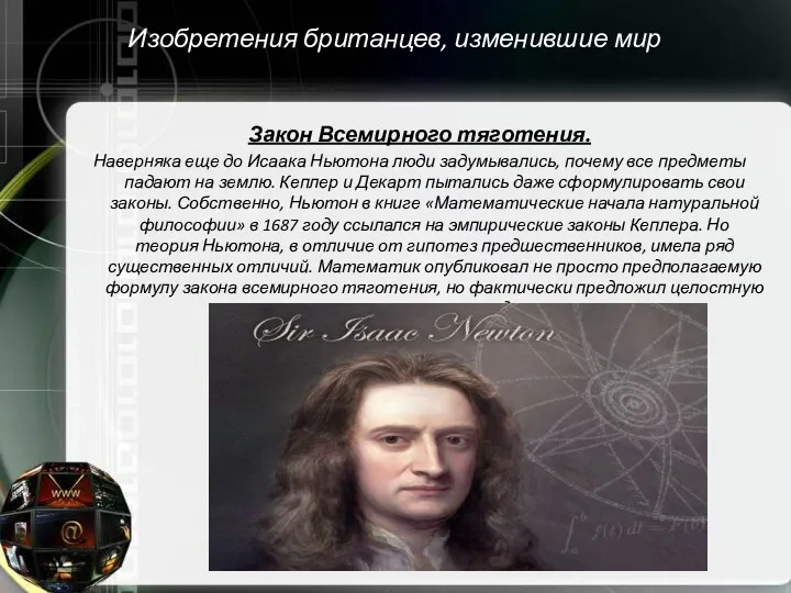 Изобретения британцев, изменившие мир Закон Всемирного тяготения. Наверняка еще до