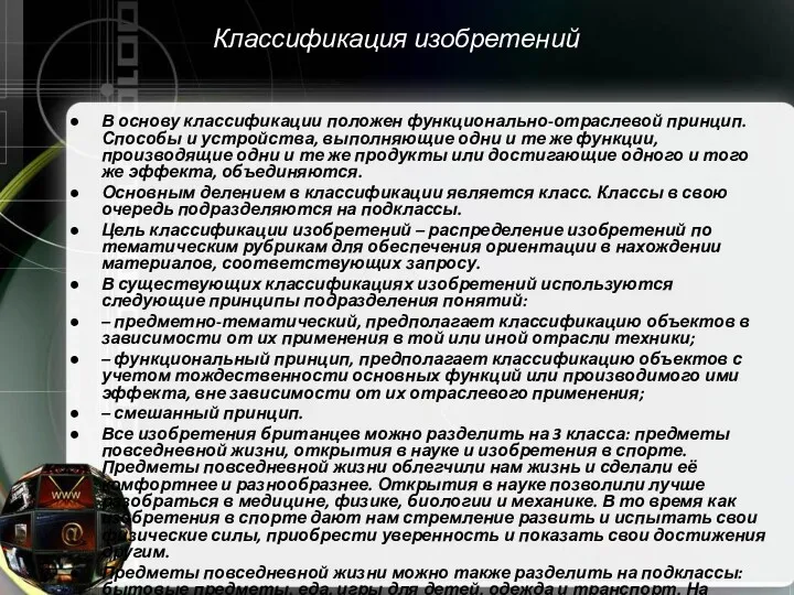 Классификация изобретений В основу классификации положен функционально-отраслевой принцип. Способы и