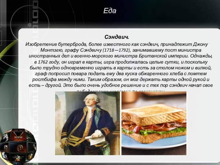 Еда Сэндвич. Изобретение бутерброда, более известного как сэндвич, принадлежит Джону