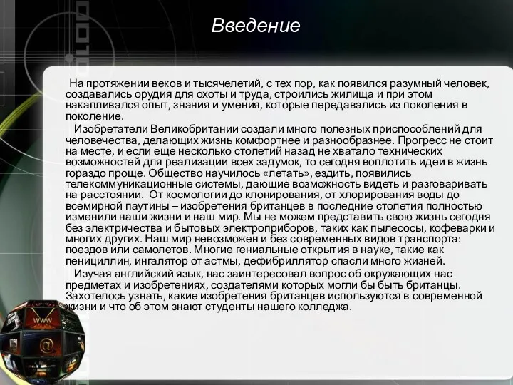 Введение На протяжении веков и тысячелетий, с тех пор, как