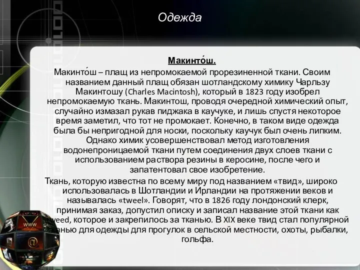 Одежда Макинто́ш. Макинто́ш – плащ из непромокаемой прорезиненной ткани. Своим