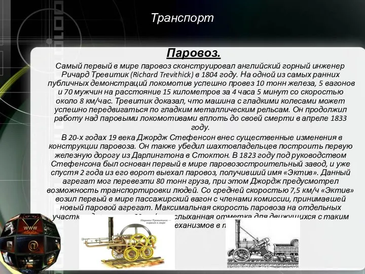 Транспорт Паровоз. Самый первый в мире паровоз сконструировал английский горный