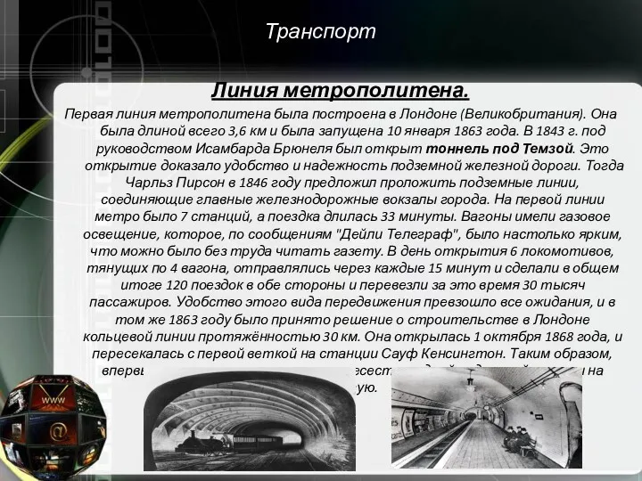 Транспорт Линия метрополитена. Первая линия метрополитена была построена в Лондоне