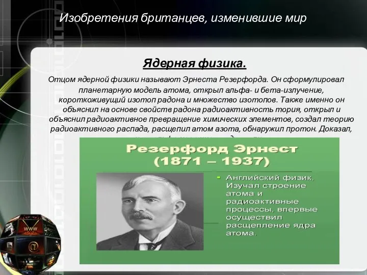 Изобретения британцев, изменившие мир Ядерная физика. Отцом ядерной физики называют