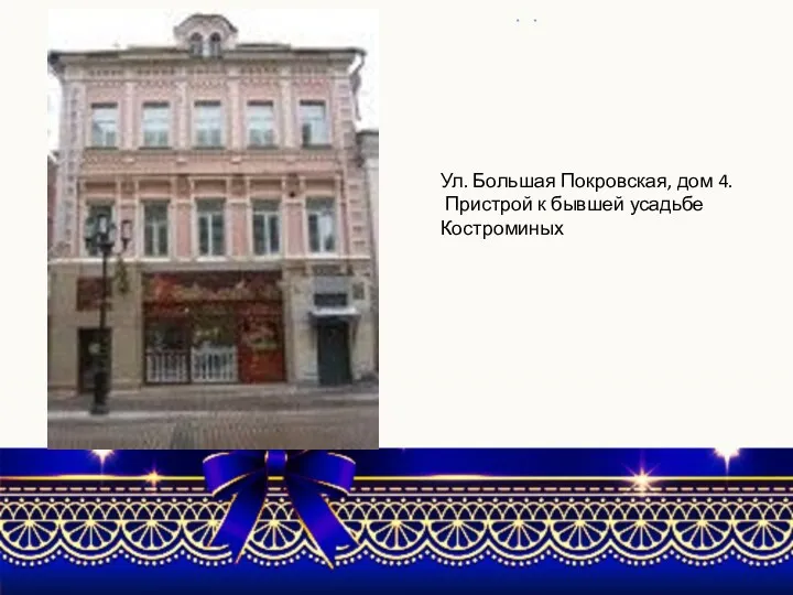 Ул. Большая Покровская, дом 4. Пристрой к бывшей усадьбе Костроминых